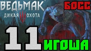 Прохождение Ведьмак 3 Дикая Охота — #11 (Босс Игоша)