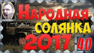 S.T.A.L.K.E.R.Народная солянка 2017 ч.40 Выходим на Затон!