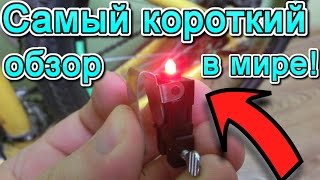 САМЫЙ БЫСТРЫЙ ОБЗОР В МИРЕ!!! Стоп сигнал на велосипед