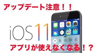 【Apple】iOS11アップデートは注意してね！！iPhone、iPad