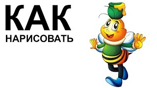 Пчелы карандашом. КАК НАРИСОВАТЬ ПЧЕЛУ поэтапно