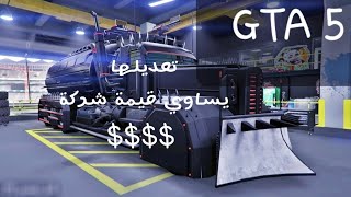 قراند 5 GTA ( تعديل الشاحنة الجديدة بقيمة شركة? )
