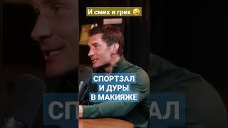 Яшанькин про девушек в спортзале (некоторых) #shorts #спорт #фитнес #тренировки