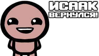 ИСААК ВЕРНУЛСЯ!