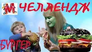 БУРГЕР ЧЕЛЛЕНДЖ | BURGER CHALLENGE хрен перец Чили