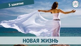 Настройка на новую жизнь. День 3 (тета хилинг обучение)