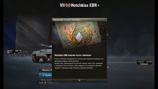 WoT Hotchkiss EBR. Вестфилд. Последний бой на нём...