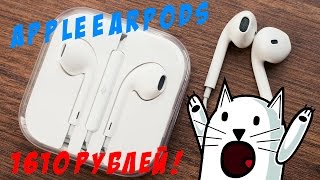 Распаковка Apple EarPods за 1610 рублей! ВАУ!