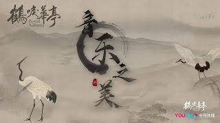 【音樂特輯】音樂之美：震撼名場面的音樂幕後妳想到了嗎？ 鶴唳華亭