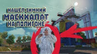 НАШЕЛ ВСЕ МАСКХАЛАТЫ  НА ПОЛИГОНЕ В PUBG MOBILE