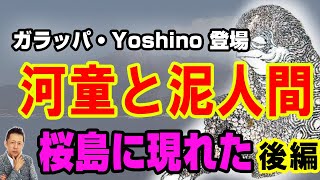 【インタビュー】ガラッパ・Yoshino登場　桜島に海から上がってくる河童と泥人間（後編）　ATL4th331