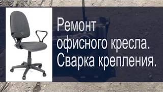 Ремонт офисного компьютерного кресла своими руками. Сварка крепления.