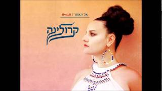 קרולינה  - אל תאחר // Karolina - Don't Be Late
