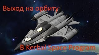 KSP выход на орбиту и корректировка