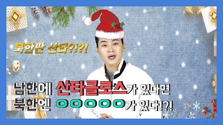 (Eng cc) 남한에 산타클로스가 있다면 북한엔 척척 할아버지가 있다!