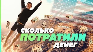 Сколько стоит съездить в Америку? | Лос Анджелес, Калифорния
