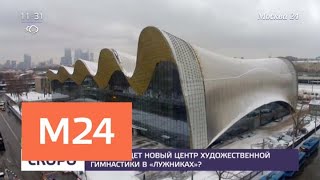 Каким будет новый центр художественной гимнастики в "Лужниках" - Москва 24
