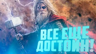 Почему вопреки всему Тор остался достойным Мьёльнира?