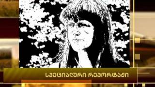 specialuri reportaji imedze 1 oqtomberi anonsi shekvetili mkvlelobebi სპეციალური რეპორტაჟი