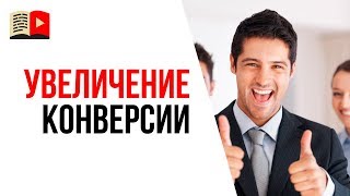 Способы как увеличить конверсию на YouTube из просмотров видео в продажи? Трафик с YouTube