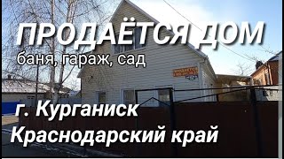 ПРОДАЕТСЯ ДОМ С БАНЕЙ В КРАСНОДАРСКОМ КРАЕ / Г. КУРГАНИНСК