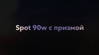 Светодиодная голова 90w с призмой ParLed