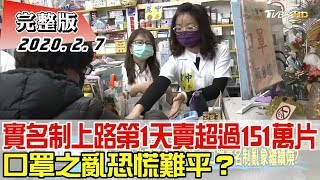 【完整版上集】實名制上路第1天賣超過151萬片 口罩之亂恐慌難平？ 少康戰情室 20200207