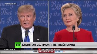 Дональд Трамп vs. Хиллари Клинтон: первые предвыборные дебаты