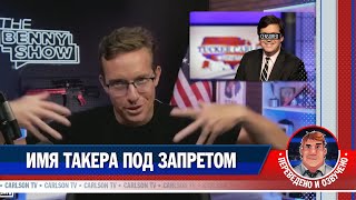 Имя Такера под запретом [КарлсонТВ]