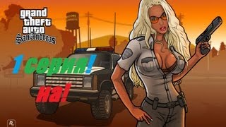 GTA SA! 1 Серия!