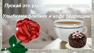 ДОБРОЕ УТРО КРАСИВЫЕ АНИМАЦИОННЫЕ МУЗЫКАЛЬНЫЕ КАРТИНКИ GIF ДЛЯ viber, whats app, vkontakt, ok