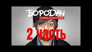 Прохождение игры "Бородач 2" битва охранников. Серия 2