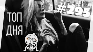 ЛУЧШИЕ ПРИКОЛЫ ДНЯ #295 ИЮНЬ 2019 [Monster Coubs] ПРИКОЛЫ | VINE | COUB | КУБЫ | КОУБ | CUBE