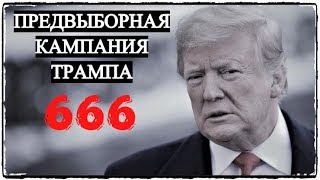 Предвыборная Кампания Трампа