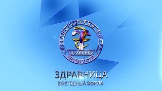 ЗДРАВНИЦА 2018