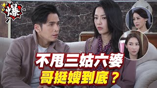 《多情大爆爆》多情城市 EP307 不甩三姑六婆 哥挺嫂到底？