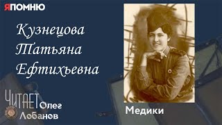Кузнецова Татьяна Ефтихьевна. Проект "Я помню" Артема Драбкина. Медики.