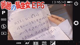 爸爸的私生女 EP6
