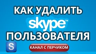 Как удалить пользователя из Skype