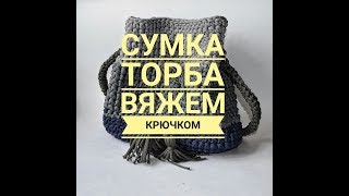 Сумка торба из трикотажной пряжи. Как вязать сумку торбу.Полиэфирный шнур. Вязаная сумка торба