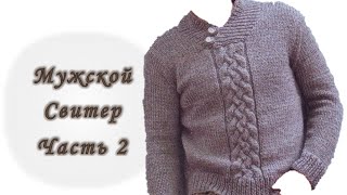 Мужской свитер спицами. Реглан сверху. Часть 2. Росток. Без швов // Men's sweater knitting