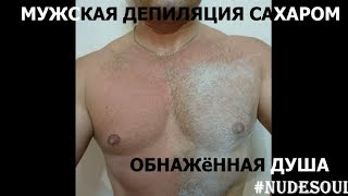 МУЖСКАЯ ДЕПИЛЯЦИЯ