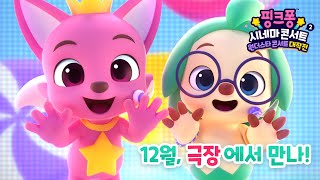 핑크퐁, 크리스마스에 극장에서 만나! ️| 15초 예고편 공개 | 핑크퐁 시네마 콘서트2 : 원더스타 콘서트 대작전 | 핑크퐁 영화 | 12월 대개봉
