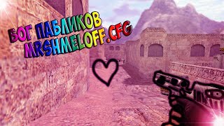 БОГ ПАБЛИКОВ! MRSHMELOFF.CFG / AIM.CFG CS 1.6 / ЛУЧШИЕ МОМЕНТЫ КС 1.6 /
