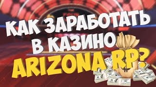 Как заработать деньги в казино | Arizona RP