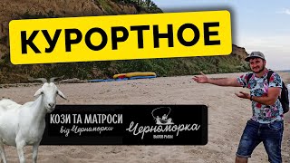 КУРОРТНОЕ 2021. Заехали в ресторан на берегу ЧЕРНОМОРКА и посетили ферму Козы и матросы