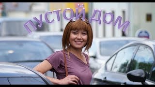 ПУСТОЙ ДОМ