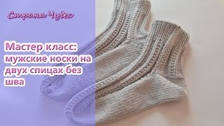 Мастер класс: Мужские носки на двух спицах без шва / knitted socks on two needles