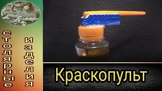 Как сделать краскопульт своими руками/.How to make an air-brush.