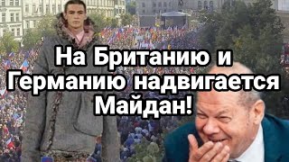 БИTBA за Украину! 4 сентября На Британию и Германию НАДВИГАЕТСЯ МАЙДАН!